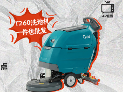 直播預(yù)告|捷立攜坦能T260洗地機驚艷亮相抖音直播間