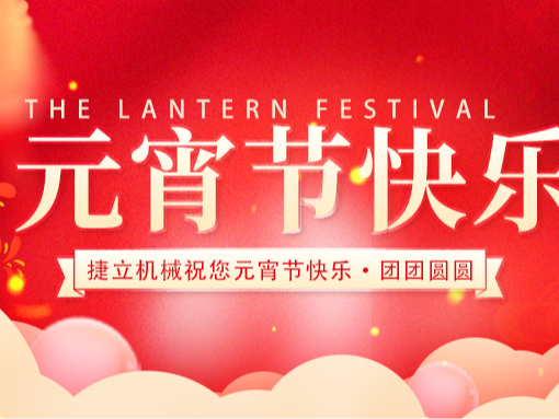 捷立清潔設(shè)備向所有的新老客戶朋友們致以最誠(chéng)摯的元宵節(jié)祝福！